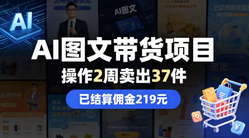AI图文带货项目，操作2周卖出37件，已结算佣金219-奇点库
