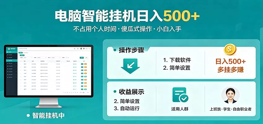 全自动电脑挂机，支持多挂多赚，上班族学生党都能做，小白也能日入500+副业-奇点库