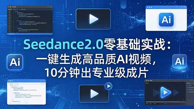 Seedance2.0零基础实战：一键生成高品质AI视频，10分钟出专业级成片-奇点库