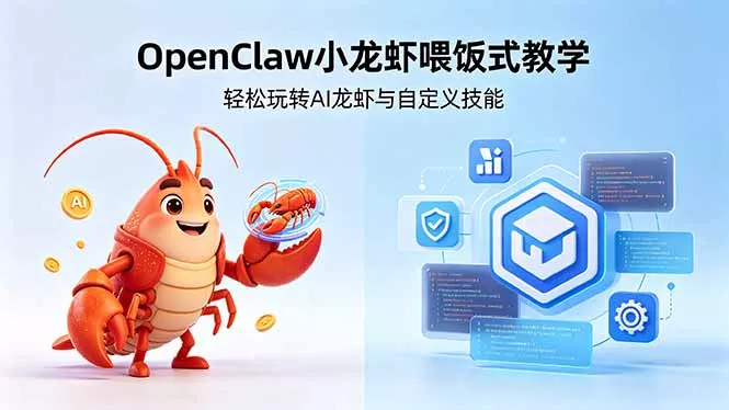 不用懂技术！OpenClaw小龙虾喂饭式教学，轻松玩转AI龙虾与自定义技能-奇点库