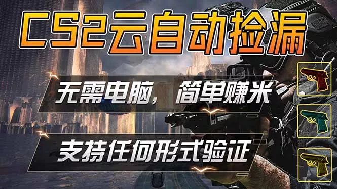 游戏市场自动监控市场捡漏赚米，单部手机就可完成全部操作，稳定运行多年，支持任何形式验证…-奇点库