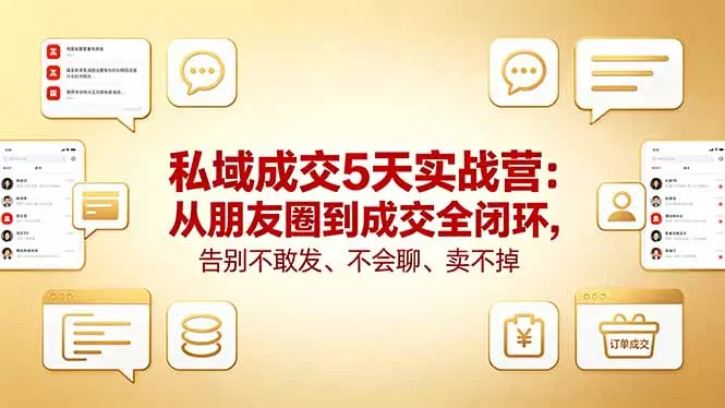 私域成交5天实战营：从朋友圈到成交全闭环，告别不敢发、不会聊、卖不掉-奇点库