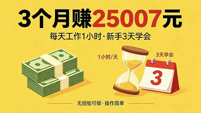 3个月赚钱25007元，每天工作1个小时，新手3天全部学会！-奇点库
