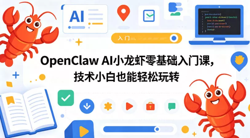 OpenClaw AI小龙虾零基础入门课，技术小白也能轻松玩转-奇点库