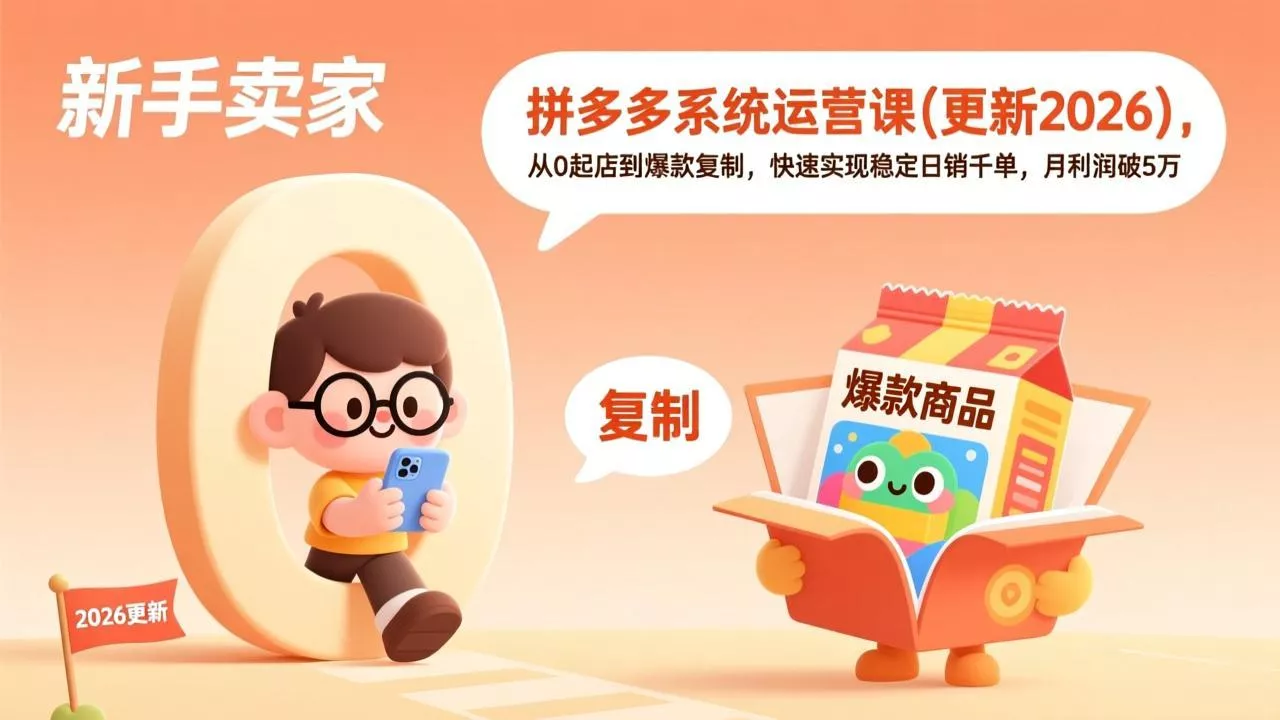 拼多多系统运营课(更新4月-奇点库