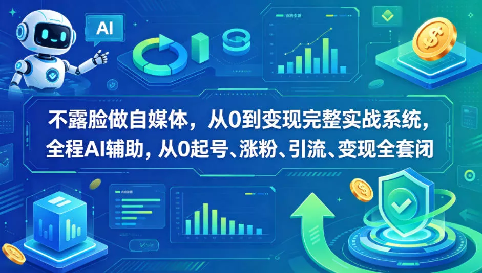 不露脸做自媒体，从0到变现完整实战系统，全程AI辅助，从0起号、涨粉、引流、变现全套闭环-奇点库