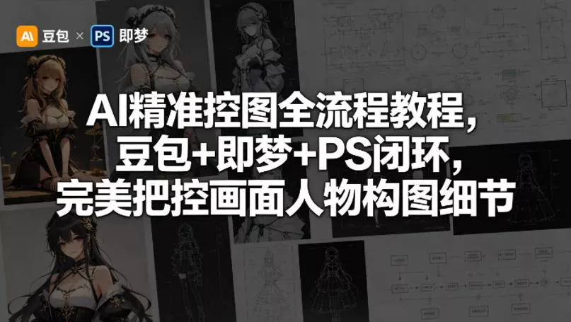 AI精准控图全流程教程，豆包+即梦+PS闭环，完美把控画面人物构图细节-奇点库