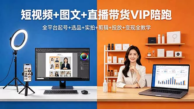 短视频+图文+直播带货VIP陪跑，全平台起号+选品+实拍+剪辑+投放+变现全教学-奇点库