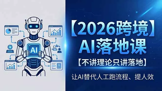 2026跨境AI落地课，不讲理论只讲落地，让AI替代人工跑流程、提人效-奇点库