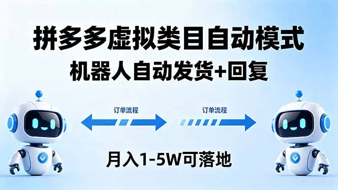 多多虚拟类目自动模式，机器人自动发货 + 回复，月入 1-5W 可落地-奇点库