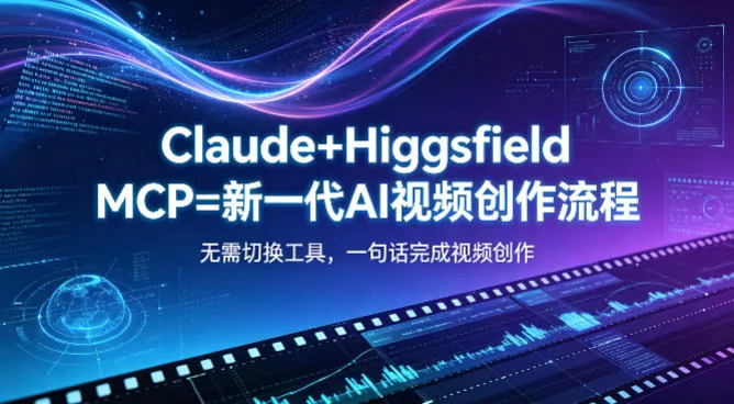 Claude+Higgsfield MCP=新一代AI视频创作流程，不需要切换工具，一句话就能完成视频创作-奇点库