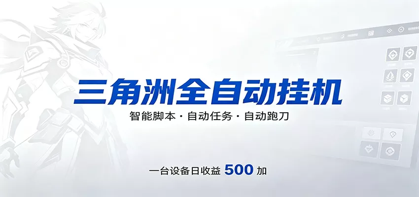 三角洲全自动跑刀，24小时无人值守，高效变现，低门槛稳收益，轻松实现游戏搬砖盈利-奇点库
