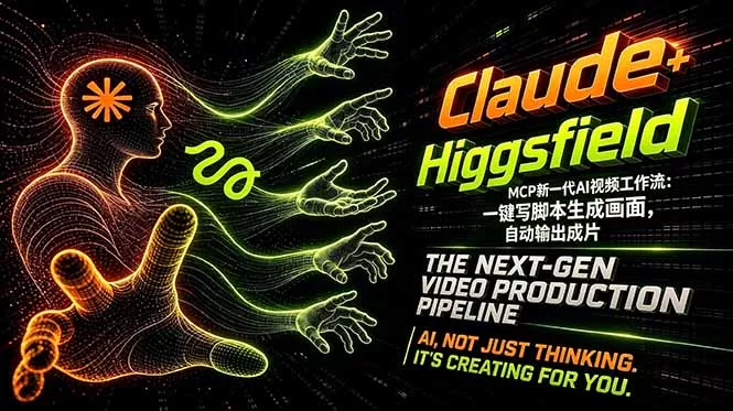 Claude+Higgsfield MCP新一代AI视频工作流：一键写脚本生成画面，自动输出成片-奇点库