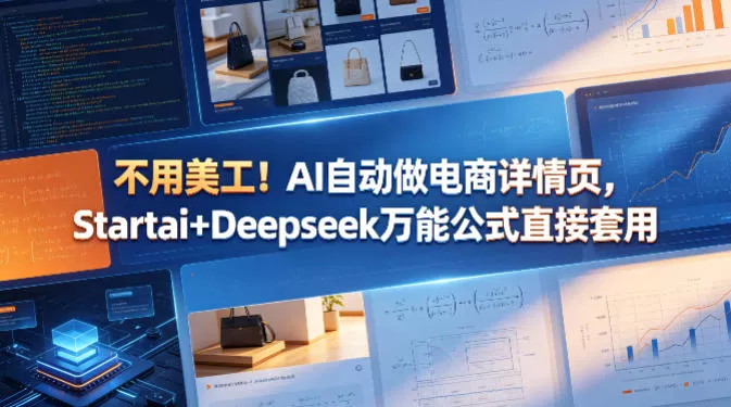 不用美工！AI自动做电商详情页，Startai+Deepseek万能公式直接套用-奇点库