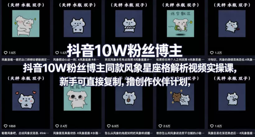 抖音10W粉丝博主同款星座性格解析视频实操课，新手可直接复制，撸创作伙伴计划，分成计划等-奇点库