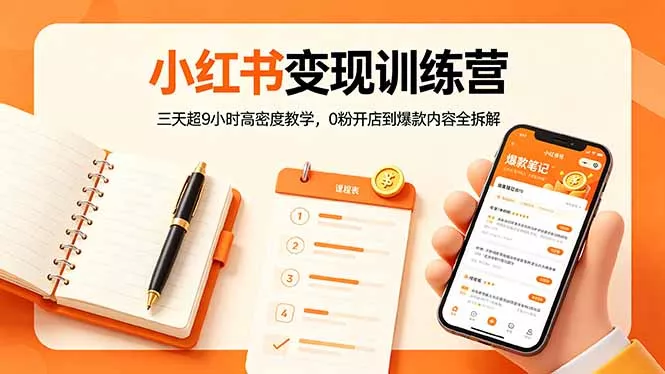 小红书变现训练营：三天超9小时高密度教学，0粉开店到爆款内容全拆解-奇点库
