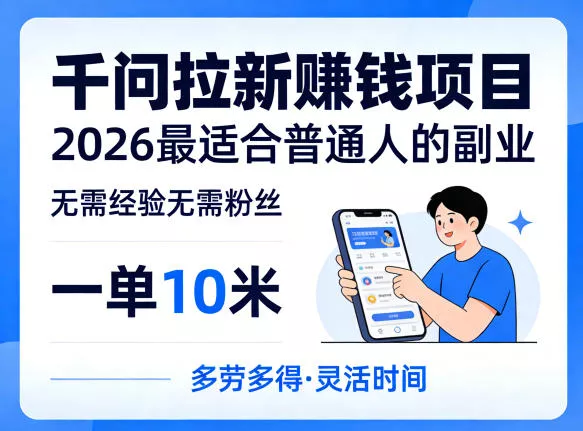 一单10米，不少人都在找的千问拉新賺钱项目，无需经验无需粉丝，2026最适合普通人副业(更新5月)-奇点库