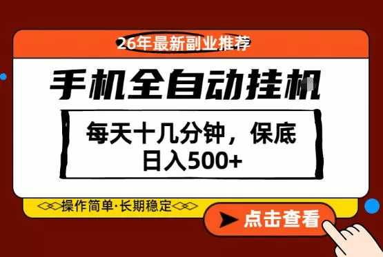 绝对的风口！只需一部手机，每天十几分钟，保底日入500+，26年最新副业推荐【揭秘】-奇点库