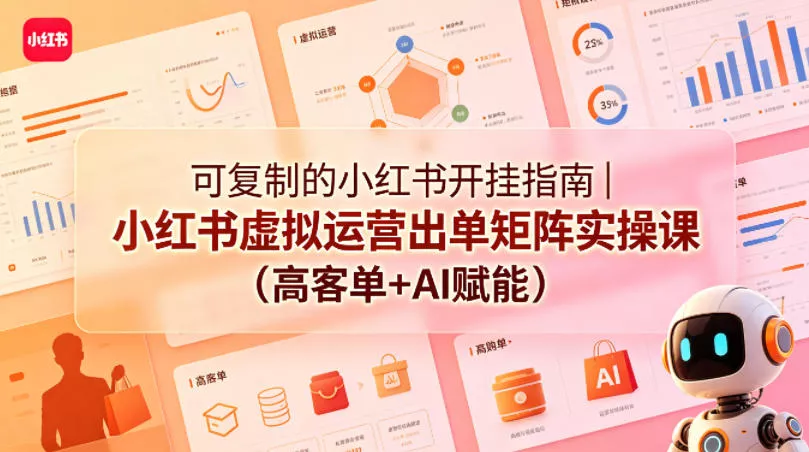 可复制的小红书开挂指南｜小红书虚拟运营出单矩阵实操课(高客单+AI赋能)-奇点库