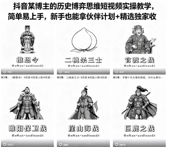抖音某博主的历史博弈思维短视频实操教学，简单易上手，新手也能拿伙伴计划+精选独家收益-奇点库
