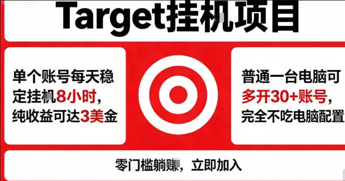 海外平台Target商品浏览曝光，24小时运行无需人工值守，日收益100美刀+电脑可多开【揭秘】-奇点库