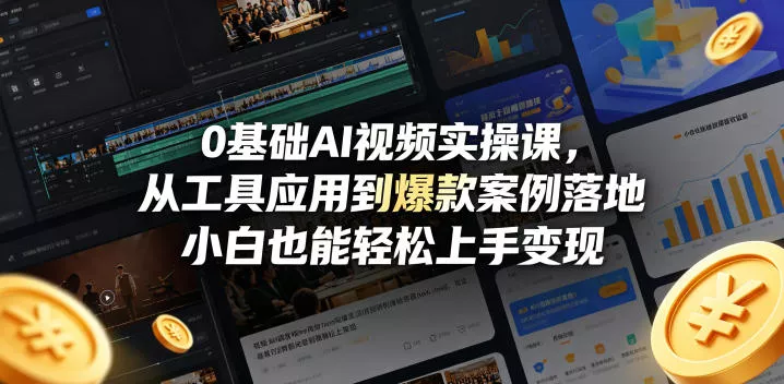 0基础AI视频实操课，从工具应用到爆款案例落地，小白也能轻松上手变现-奇点库