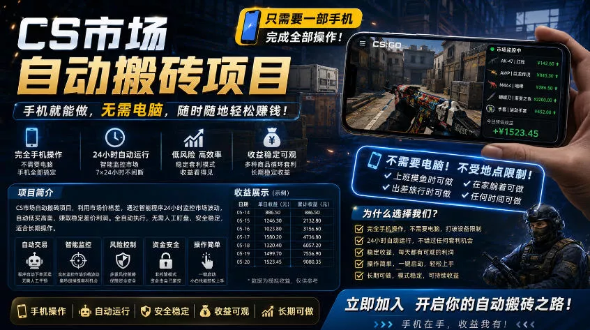 手机即可操作的CS市场自动搬砖系统｜自动监控｜自动下单|日入300+【揭秘】-奇点库