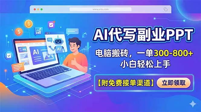 AI代写副业PPT，电脑搬砖，一单300-800+，小白轻松上手【附免费接单渠道】-奇点库