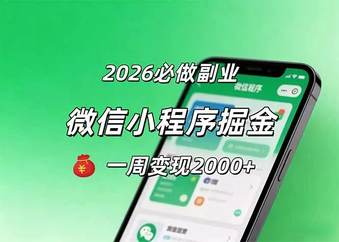 2026微信小程序掘金，简单好上手，一周变现2000+-奇点库