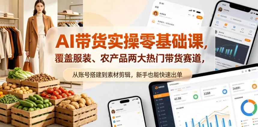 AI带货实操零基础课，覆盖服装、农产品两大热门带货赛道，从账号搭建到素材剪辑，新手也能快速出单-奇点库
