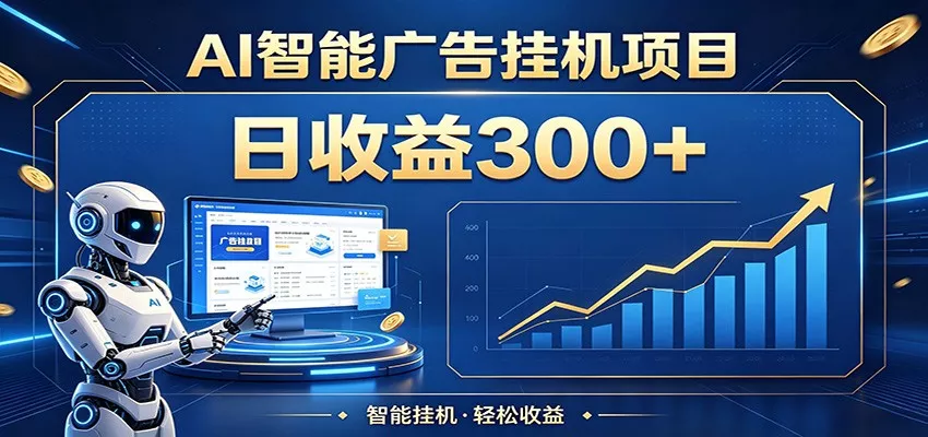 懒人躺赚神器，AI广告挂机日破300+，可单机可矩阵放大，轻松开启稳定被动增收-奇点库