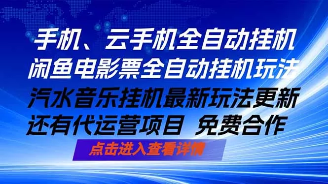 ai手机全自动挂机，汽水音乐人最新挂机玩法，闲鱼电影票全自动，任选其一，月入过万不是梦-奇点库
