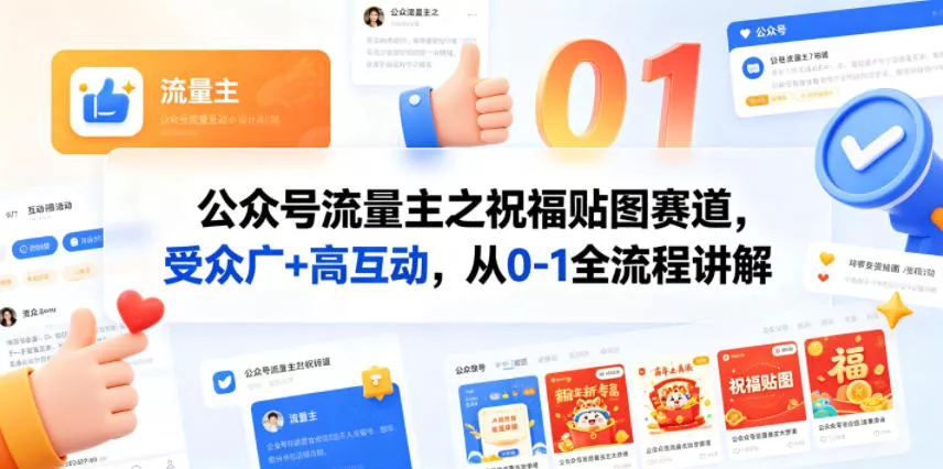 公众号流量主之祝福贴图赛道，受众广+高互动，从0-1全流程讲解-奇点库