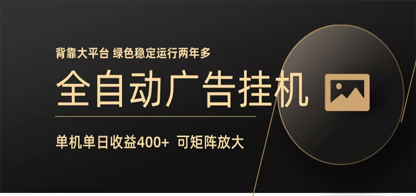 全自动广告联盟挂机 单机日收益400+ 无需人工看守 可矩阵放大 稳定输出两年多-奇点库