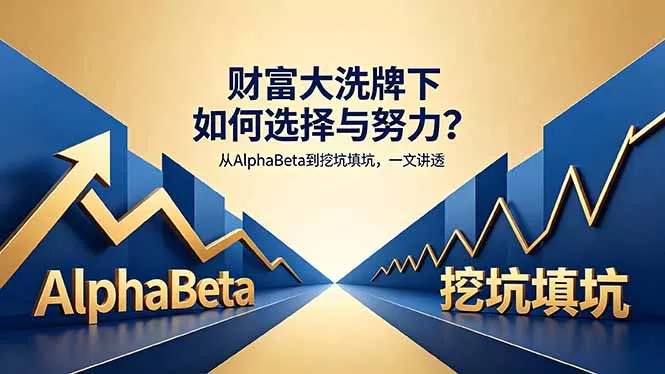 付费文章：财富大洗牌下如何选择与努力？从AlphaBeta到挖坑填坑，一文讲透-奇点库