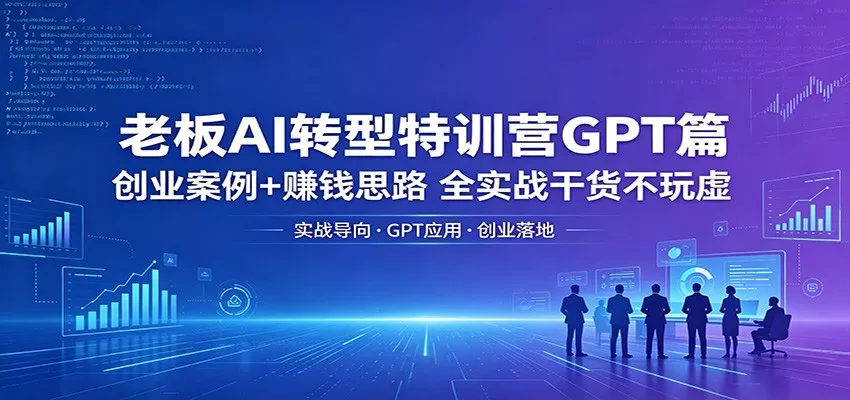 老板AI转型特训营GPT篇：创业案例+赚钱思路，全实战干货不玩虚-奇点库