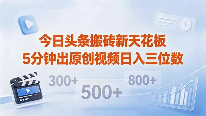 今日头条搬砖新天花板 仅需复制粘贴5分钟出原创视频 发多平台日入三位数-奇点库