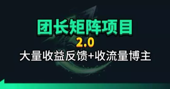 【团长合作2.0】视频矩阵项目_招发手矩阵+剪辑师,共赢项目【揭秘】