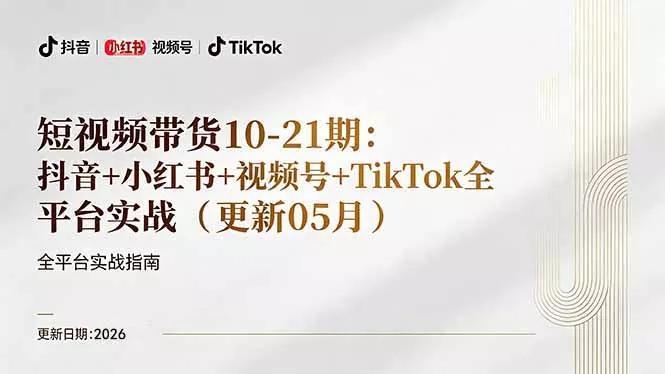 短视频带货+直播变现11-21期更新：抖音小红书视频号TikTok全平台实战，0到1起号变现-奇点库