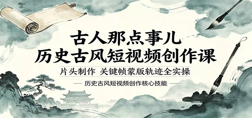 古人那点事儿历史古风短视频创作课，片头制作，关键帧蒙版轨迹全实操-奇点库