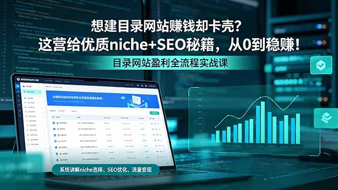 想建目录网站赚钱却卡壳？这营给优质 niche+SEO 秘籍，从 0 到稳赚！-奇点库