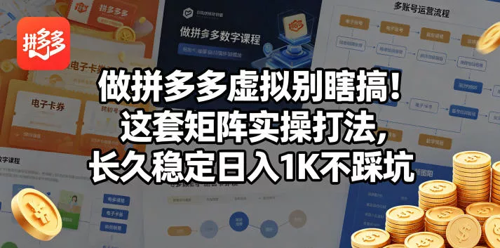 做拼多多虚拟别瞎搞！这套矩阵实操打法，长久稳定日入1K不踩坑【揭秘】-奇点库