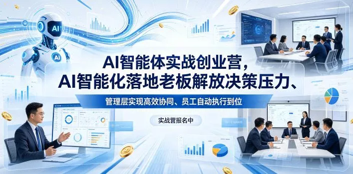 AI智能体实战创业营26年4月23-25号线下课，AI智能化落地老板解放决策压力、管理层实现高效协同、员工自动执行到位-奇点库