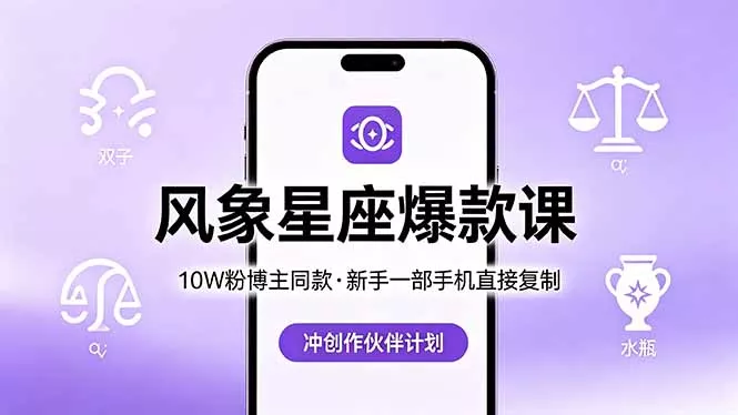 10W粉博主同款：风象星座爆款课，新手一部手机直接复制，冲创作伙伴计划-奇点库