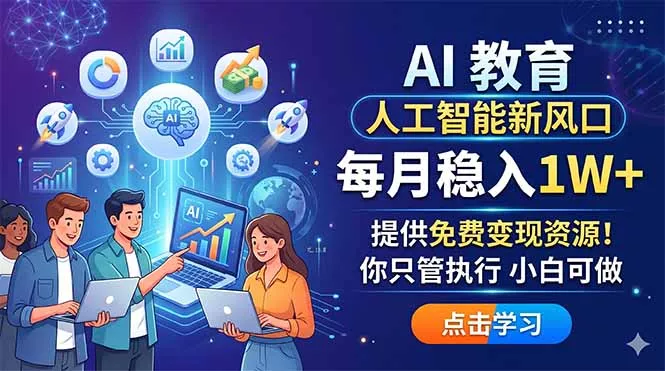 AI 教育人工智能新风口，每月稳入1W+，提供免费变现资源！你只管执行 小白可做-奇点库
