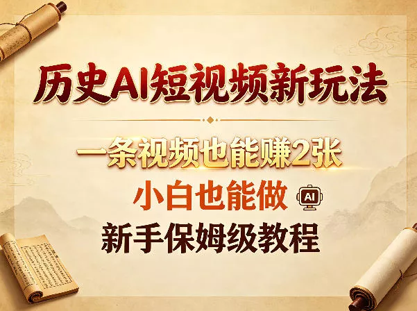 历史AI短视频新玩法，一条视频也能賺2张，小白也能做，新手保姆级教程-奇点库