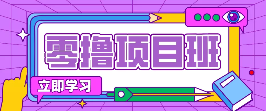 简单粗暴月入20万?揭秘教辅项目详细操作流程:普通人翻身的“神级赛道”!-奇点库