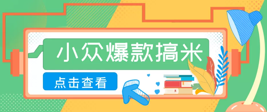 适合普通人的小众爆款搞米赛道，制作极其简单，月收益5000+-奇点库