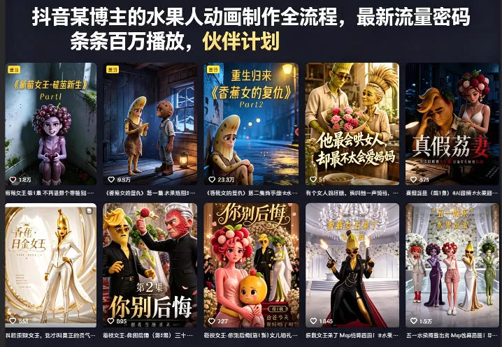 抖音某博主的水果人动画制作全流程，最新流量密码，条条百万播放，伙伴计划|分成计划|商单|收徒等-奇点库