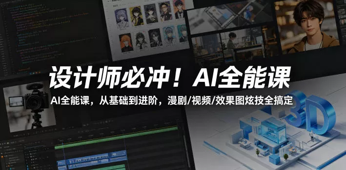 设计师必冲!AI全能课,从基础到进阶,漫剧/视频/效果图炫技全搞定